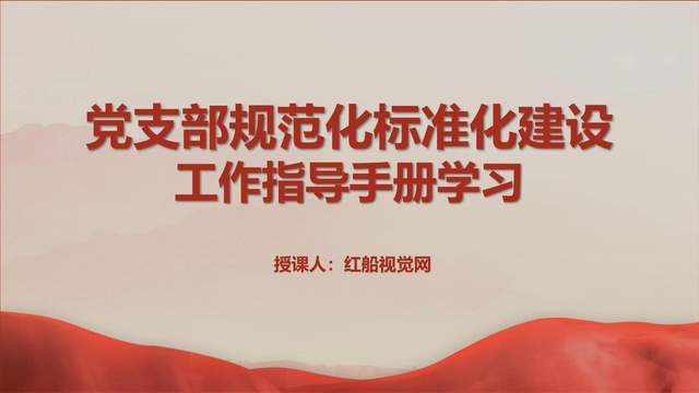 实践与探索：党支部规范化标准化建设工作指导手册PPT